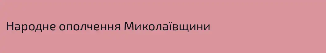 Народне ополчення Миколаївщини